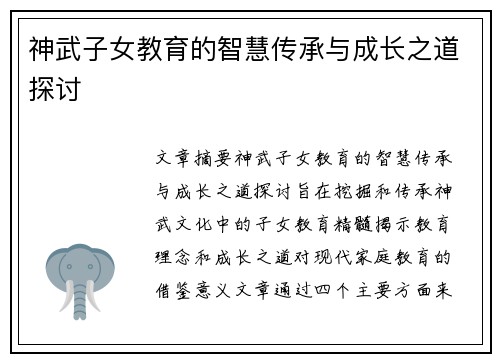 神武子女教育的智慧传承与成长之道探讨