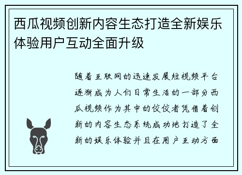 西瓜视频创新内容生态打造全新娱乐体验用户互动全面升级