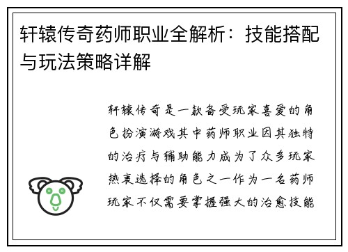 轩辕传奇药师职业全解析：技能搭配与玩法策略详解