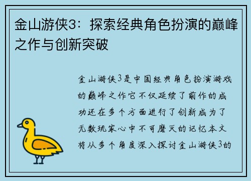 金山游侠3：探索经典角色扮演的巅峰之作与创新突破