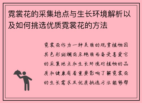 霓裳花的采集地点与生长环境解析以及如何挑选优质霓裳花的方法