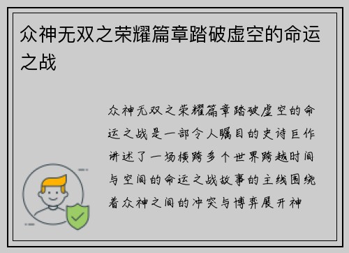众神无双之荣耀篇章踏破虚空的命运之战 众神无双之荣耀篇章踏破虚空的命运之战