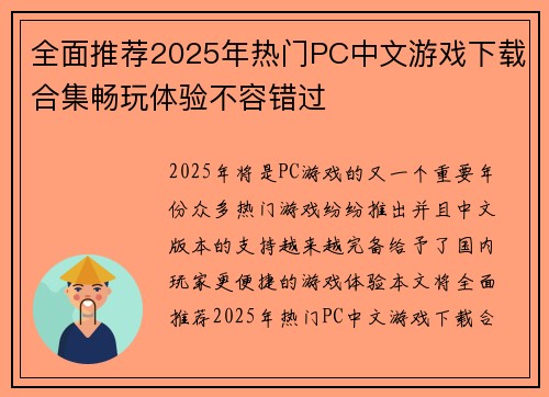 全面推荐2025年热门PC中文游戏下载合集畅玩体验不容错过